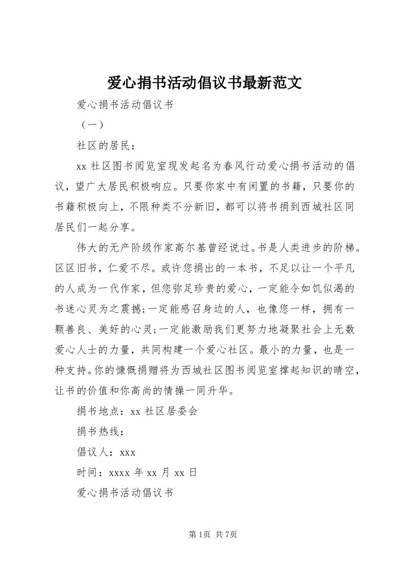 爱心捐书活动倡议书最新范文