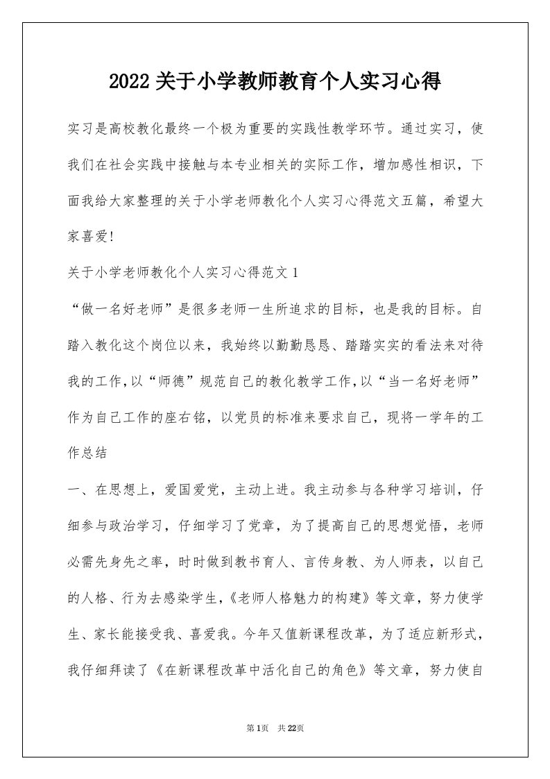 2022关于小学教师教育个人实习心得