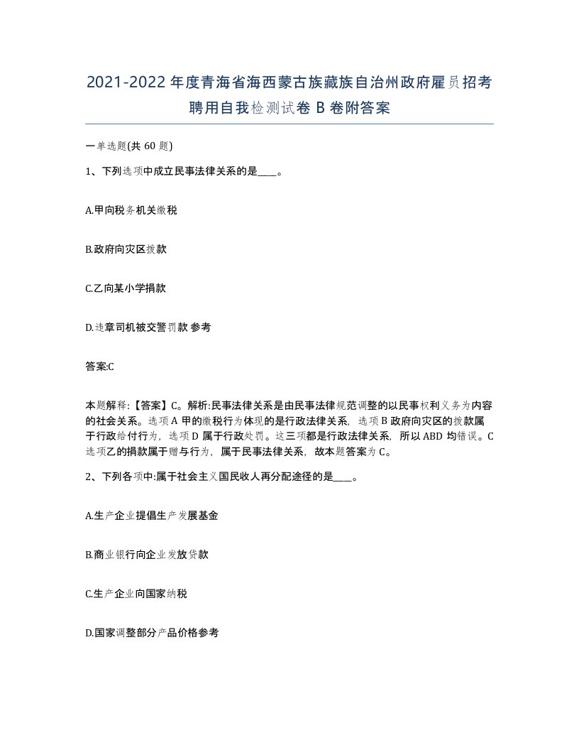 2021-2022年度青海省海西蒙古族藏族自治州政府雇员招考聘用自我检测试卷B卷附答案