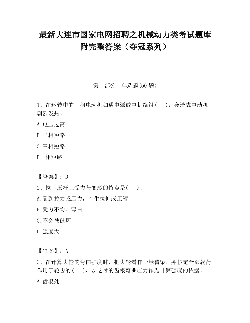 最新大连市国家电网招聘之机械动力类考试题库附完整答案（夺冠系列）