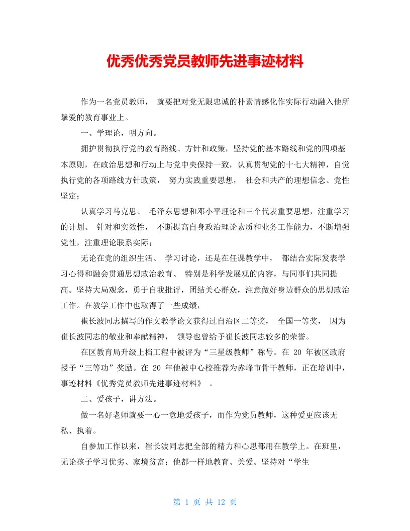 优秀优秀党员教师先进事迹材料