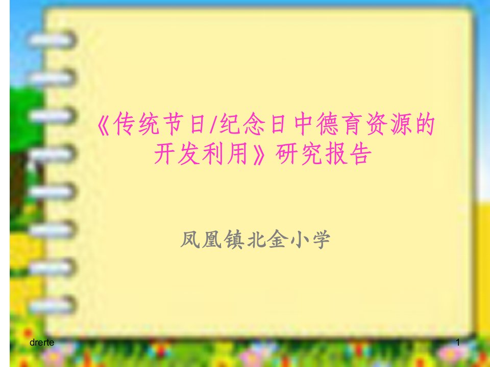 最新《传统节日纪念日中德育资源的开发利用》研究报告