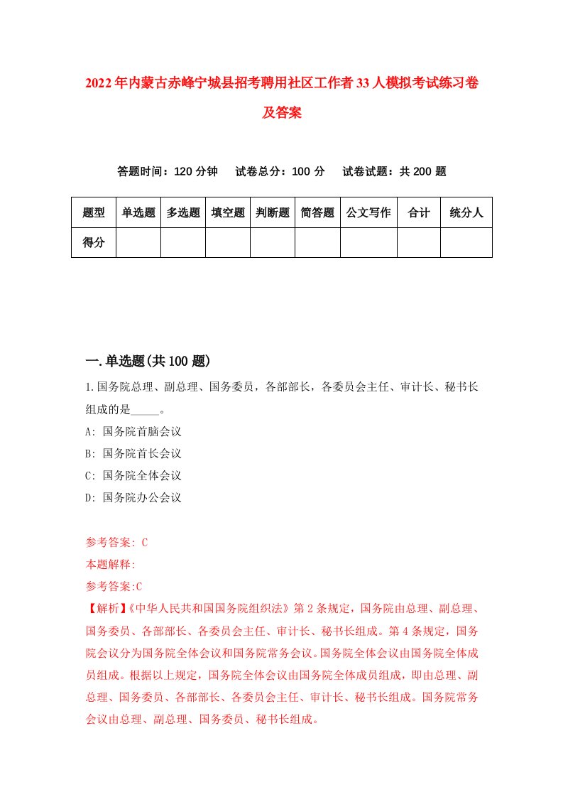 2022年内蒙古赤峰宁城县招考聘用社区工作者33人模拟考试练习卷及答案第8套