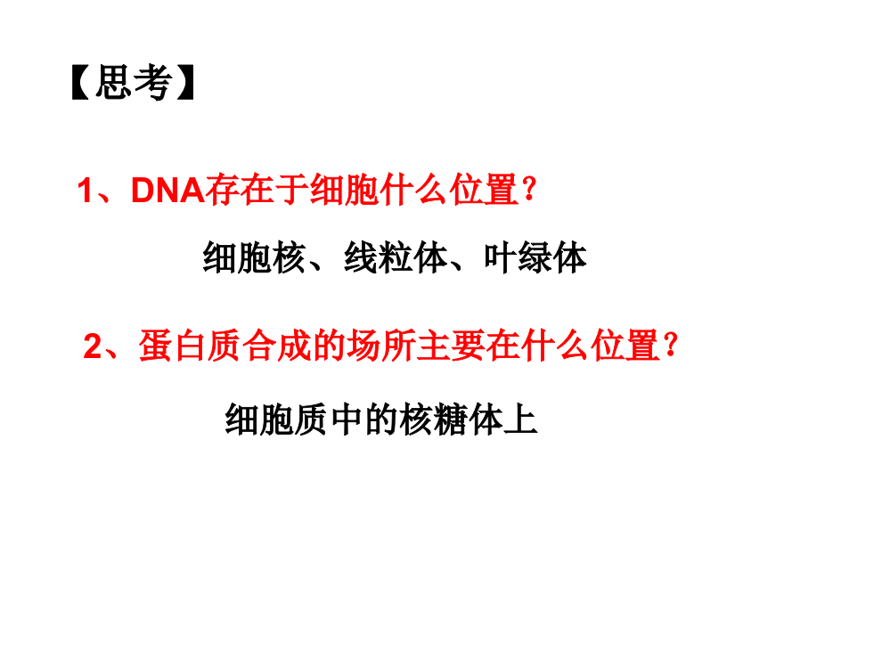 第四章第一节--基因指导蛋白质的合成