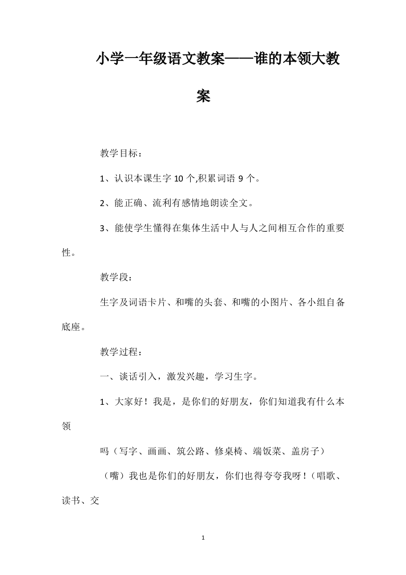 小学一年级语文教案——谁的本领大教案