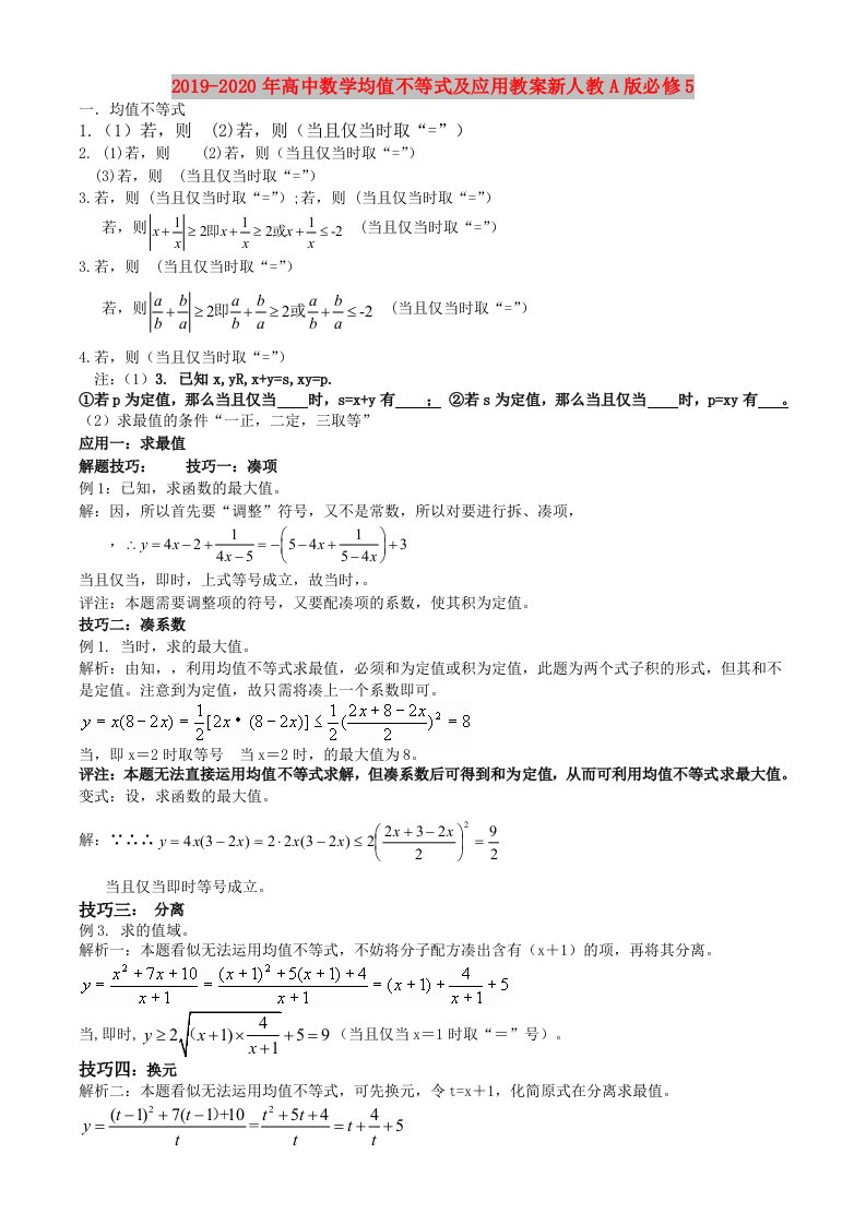 2019-2020年高中数学均值不等式及应用教案新人教A版必修5