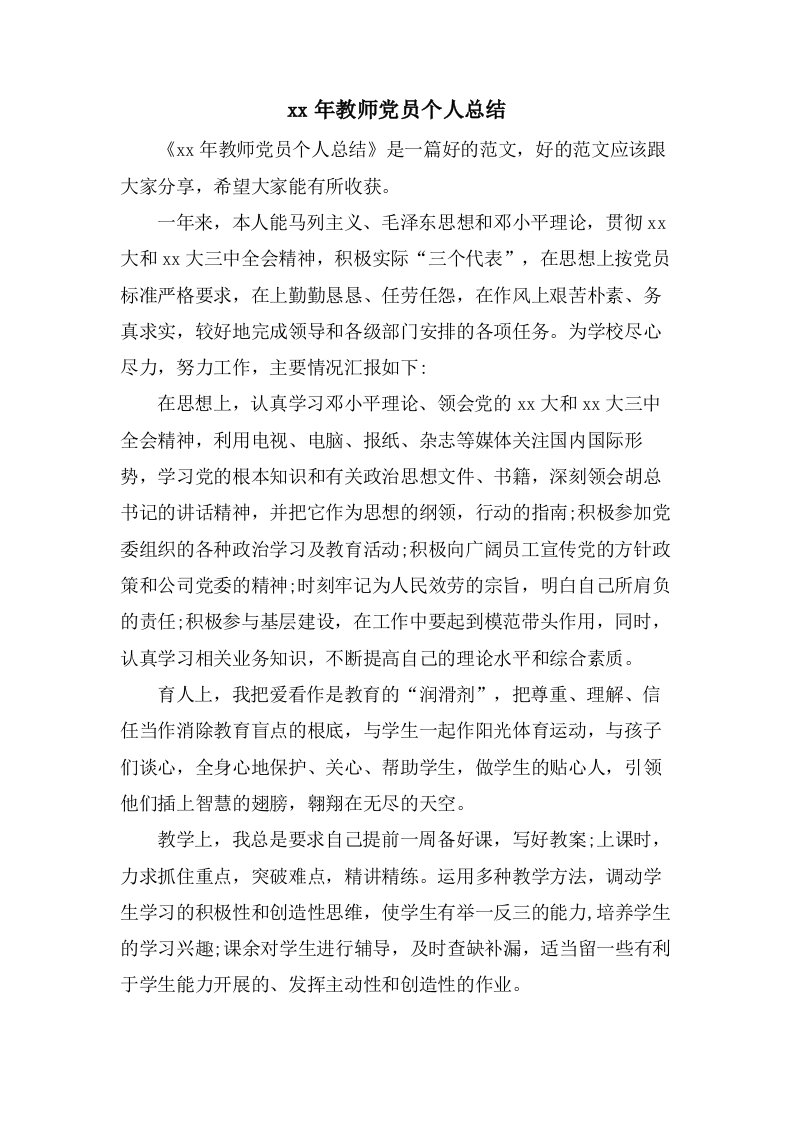 教师党员个人总结