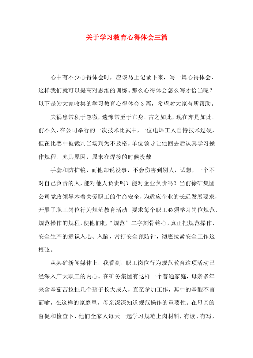 关于学习教育心得体会三篇