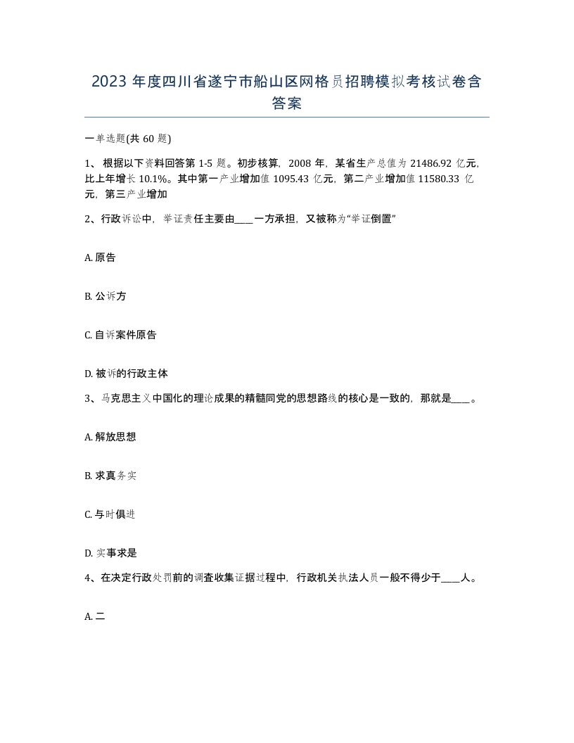 2023年度四川省遂宁市船山区网格员招聘模拟考核试卷含答案