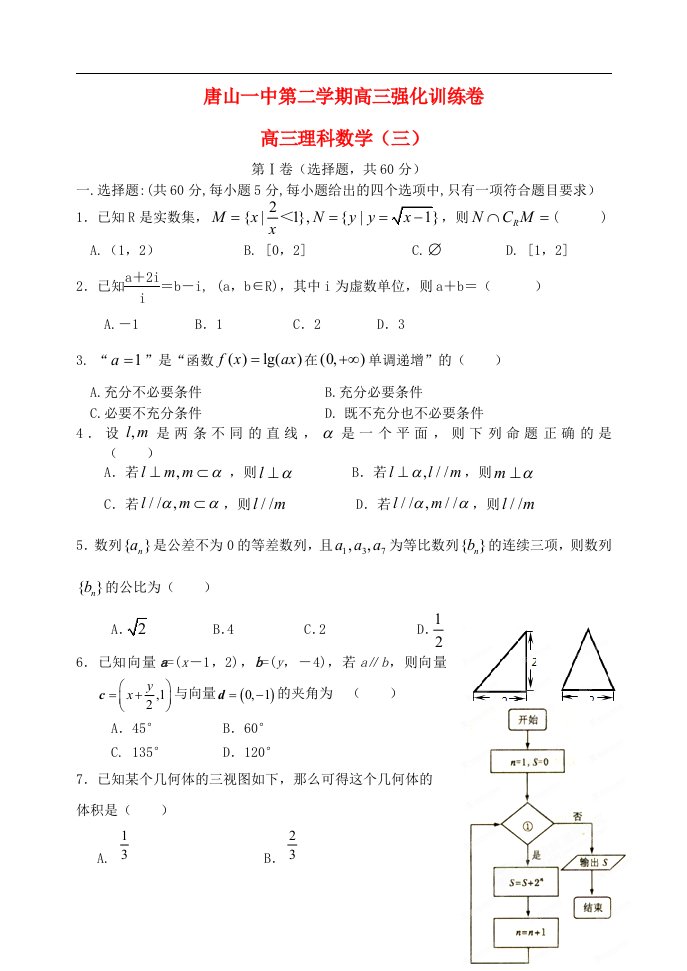 河北省唐山一中高三数学强化综合训练试题（三）理