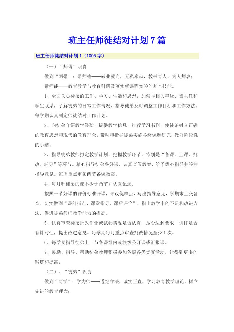 班主任师徒结对计划7篇