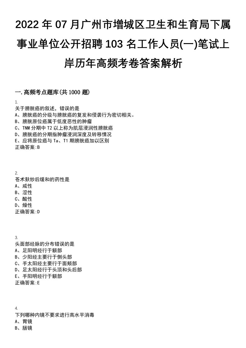 2022年07月广州市增城区卫生和生育局下属事业单位公开招聘103名工作人员(一)笔试上岸历年高频考卷答案解析