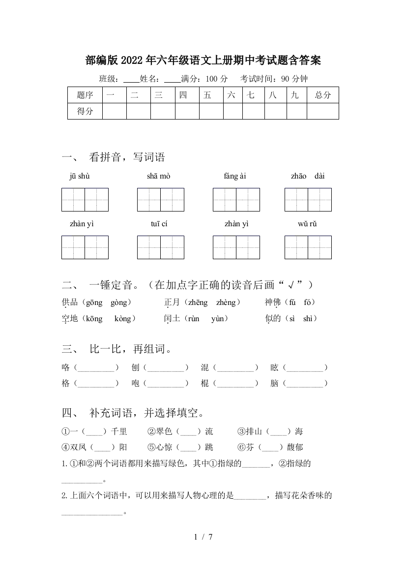 部编版2022年六年级语文上册期中考试题含答案