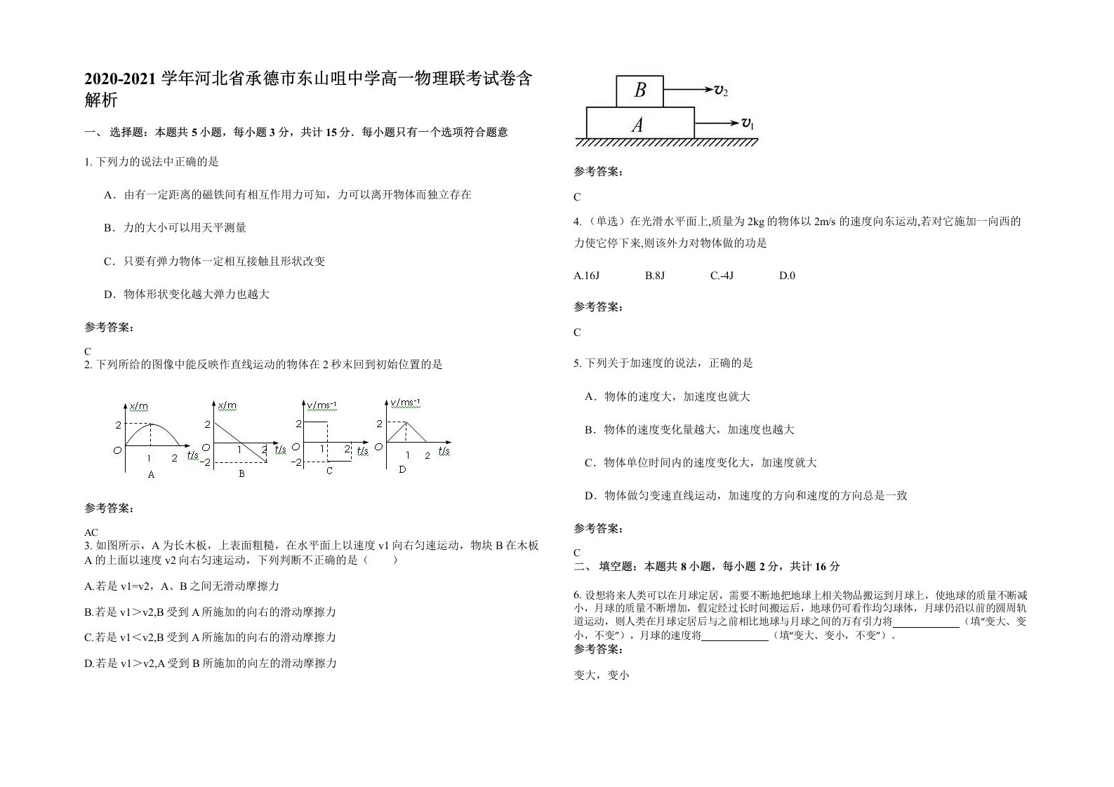 2020-2021学年河北省承德市东山咀中学高一物理联考试卷含解析