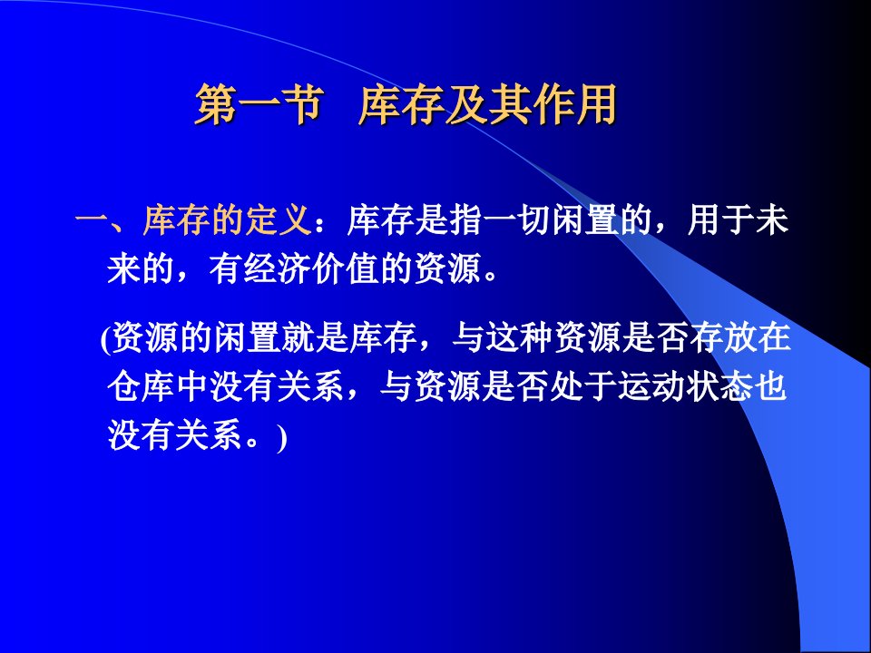 精选库存控制的决策及其作用