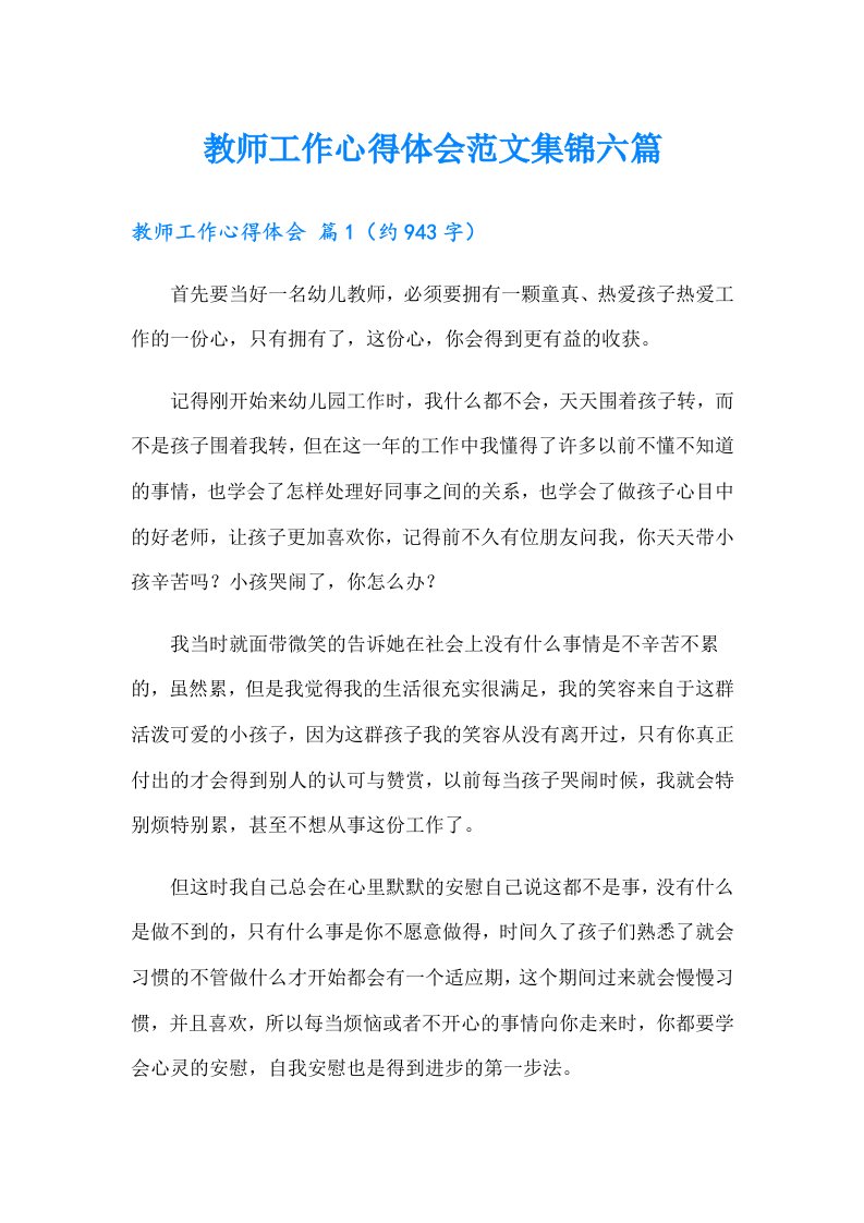 教师工作心得体会范文集锦六篇