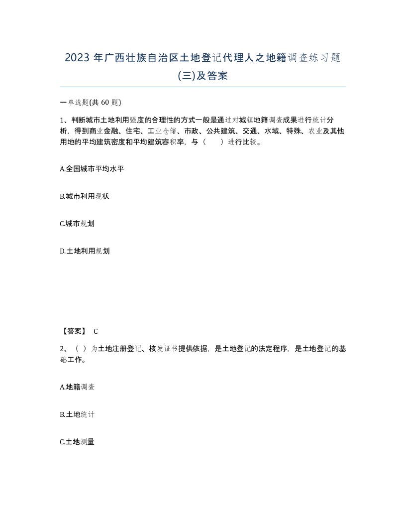 2023年广西壮族自治区土地登记代理人之地籍调查练习题三及答案