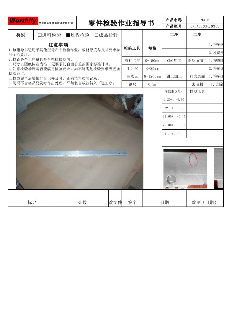 零件检验作业指导书模板