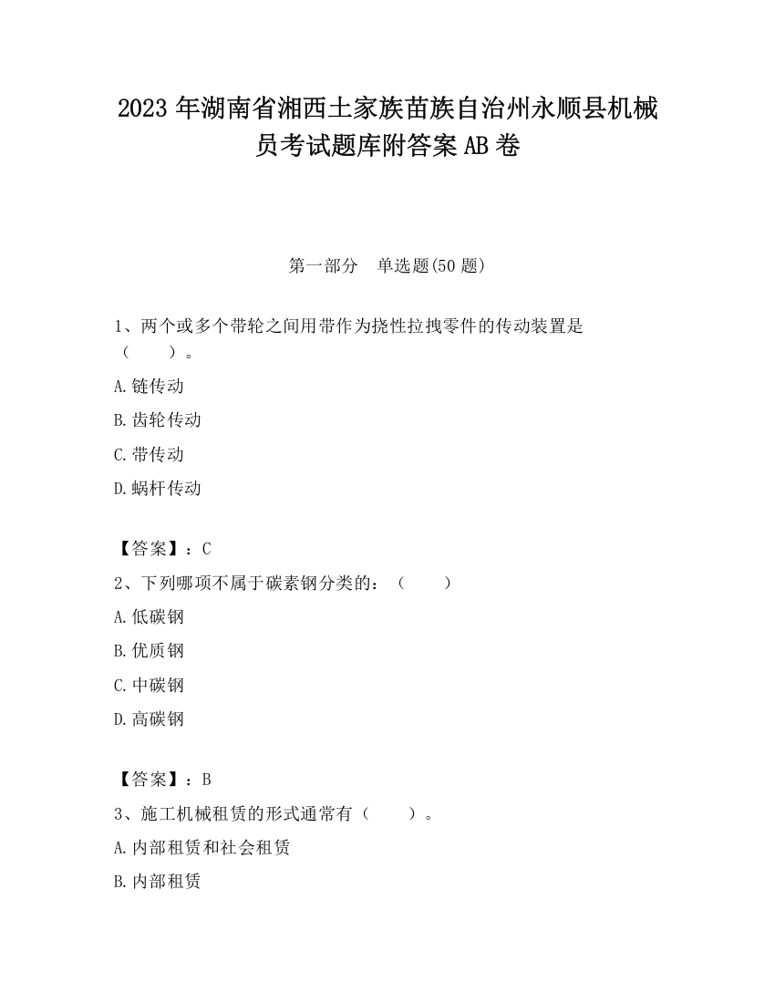 2023年湖南省湘西土家族苗族自治州永顺县机械员考试题库附答案AB卷