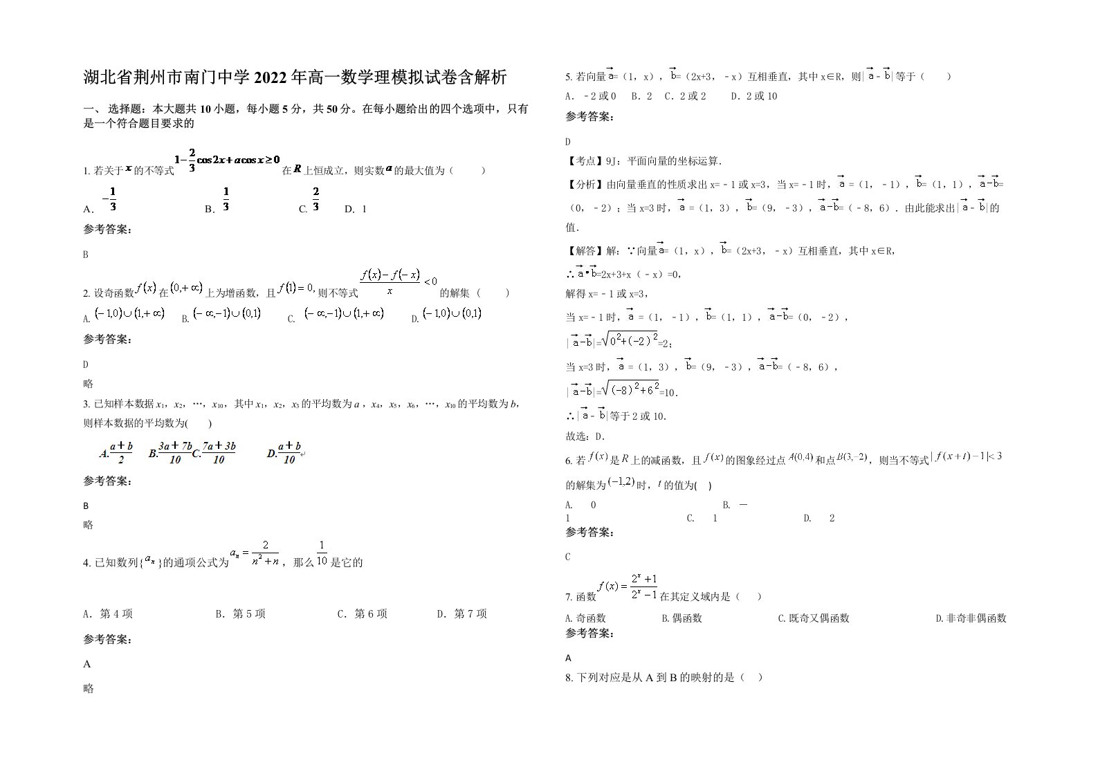 湖北省荆州市南门中学2022年高一数学理模拟试卷含解析