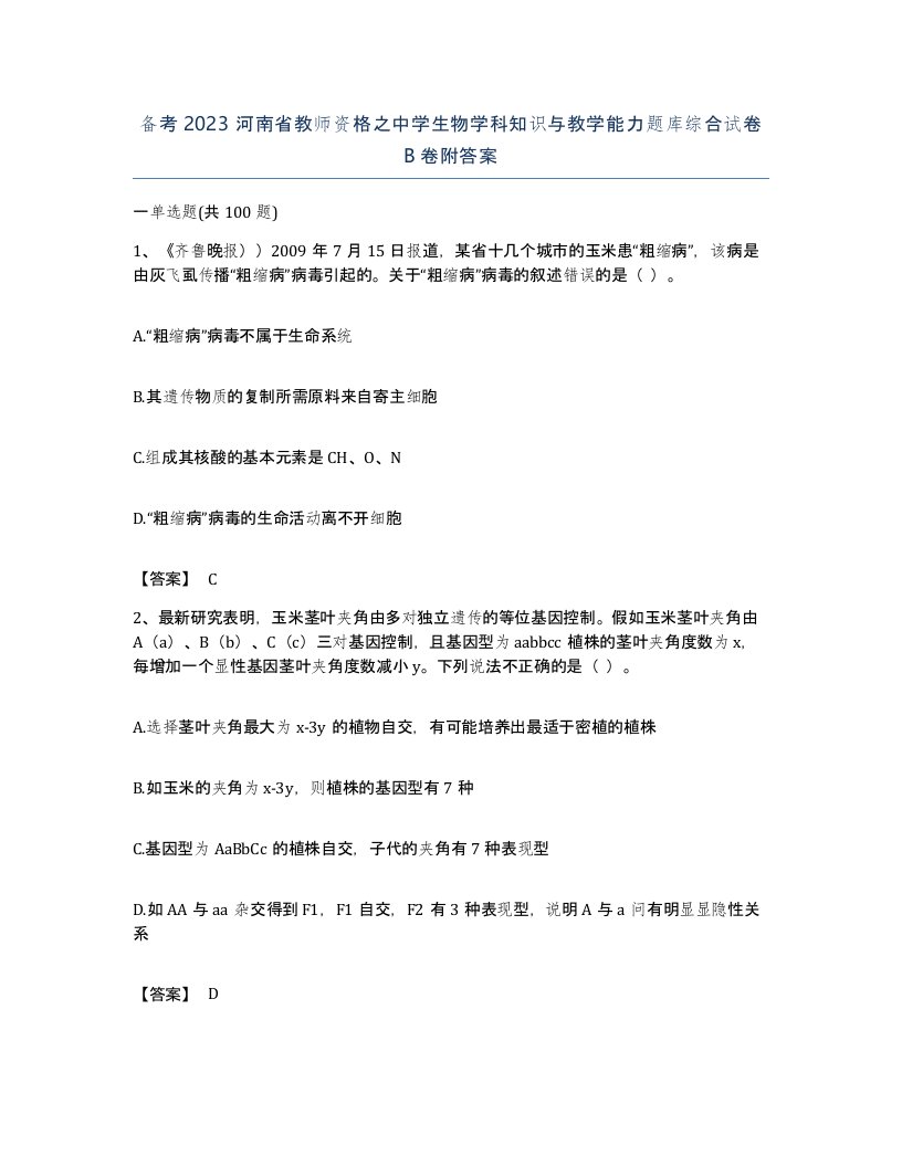 备考2023河南省教师资格之中学生物学科知识与教学能力题库综合试卷B卷附答案