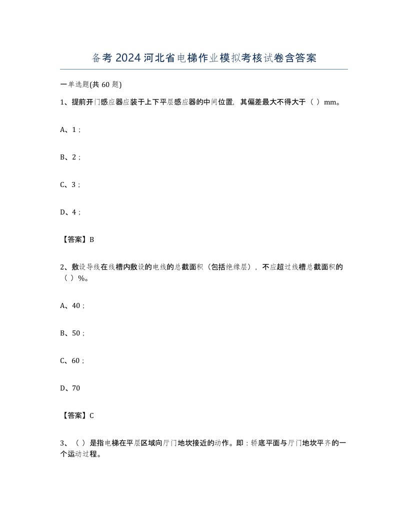 备考2024河北省电梯作业模拟考核试卷含答案