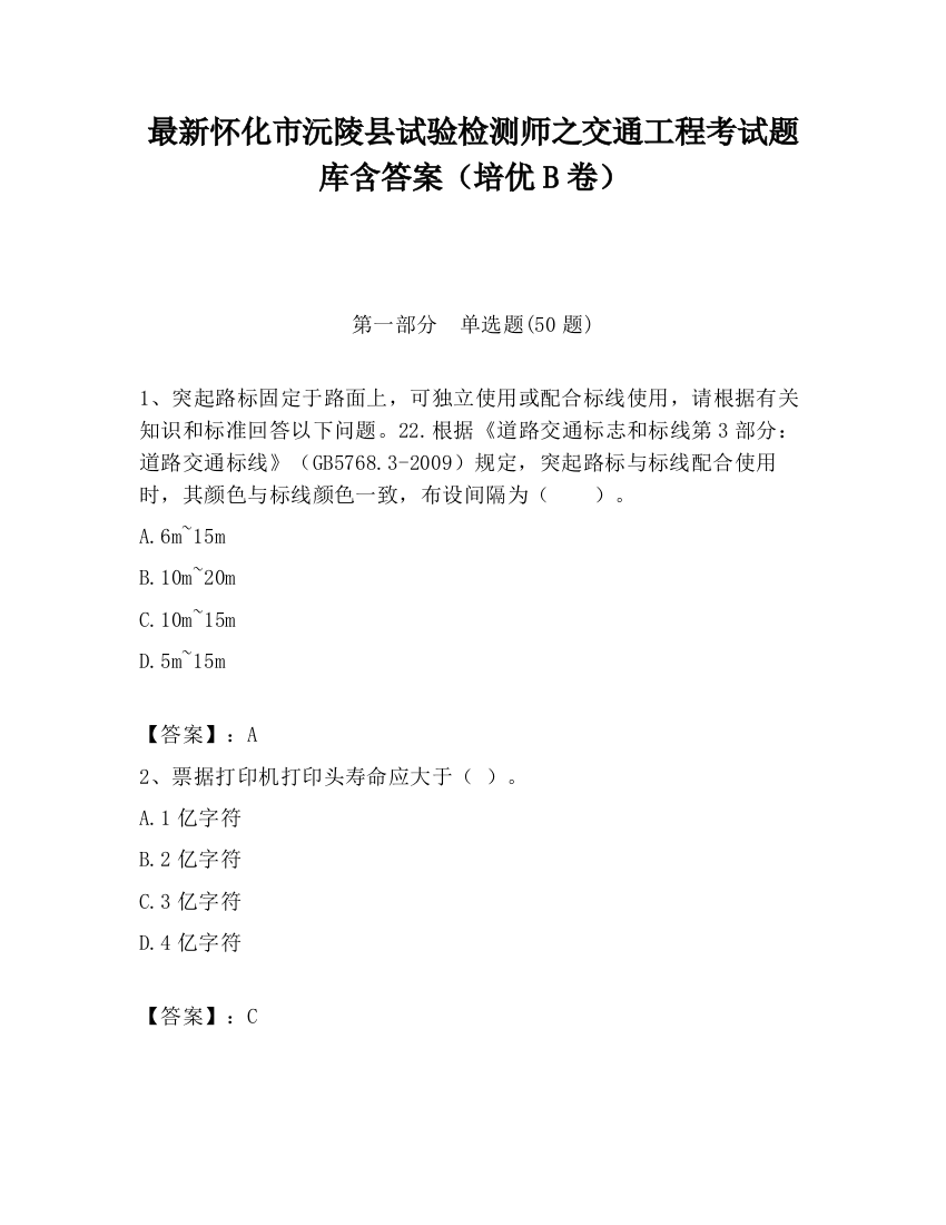 最新怀化市沅陵县试验检测师之交通工程考试题库含答案（培优B卷）