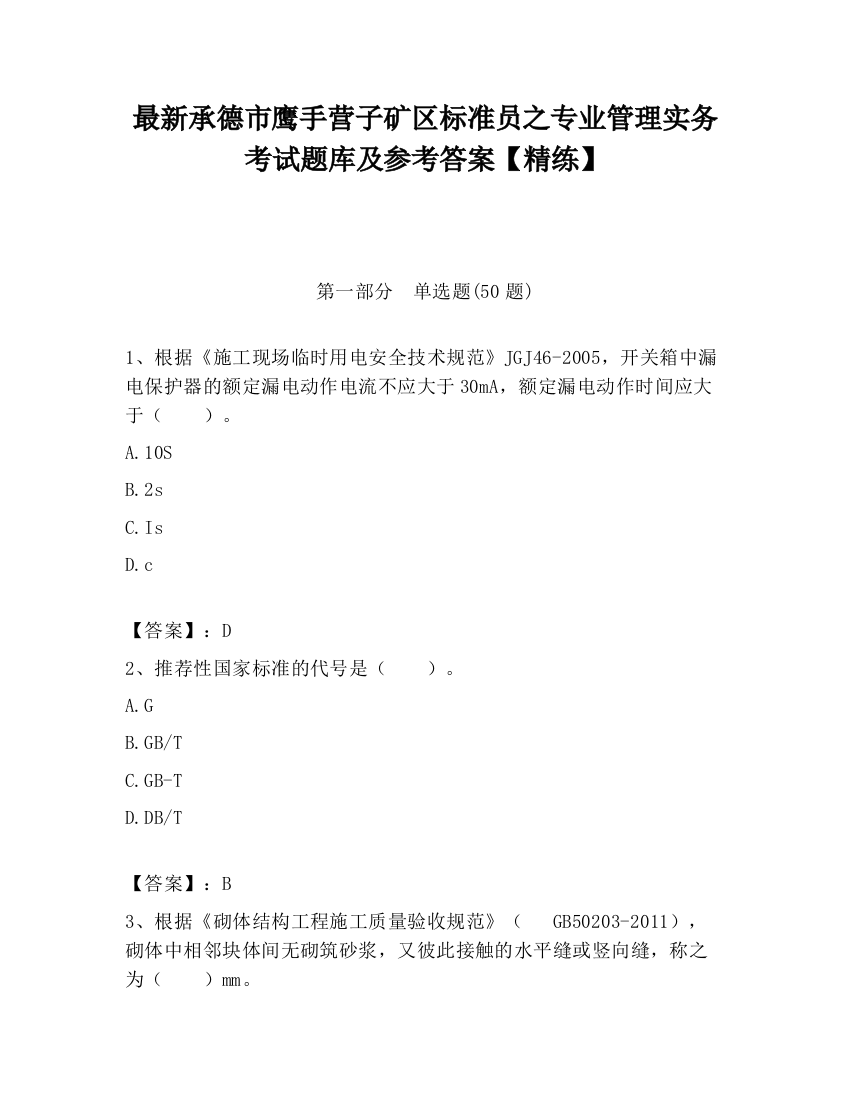 最新承德市鹰手营子矿区标准员之专业管理实务考试题库及参考答案【精练】