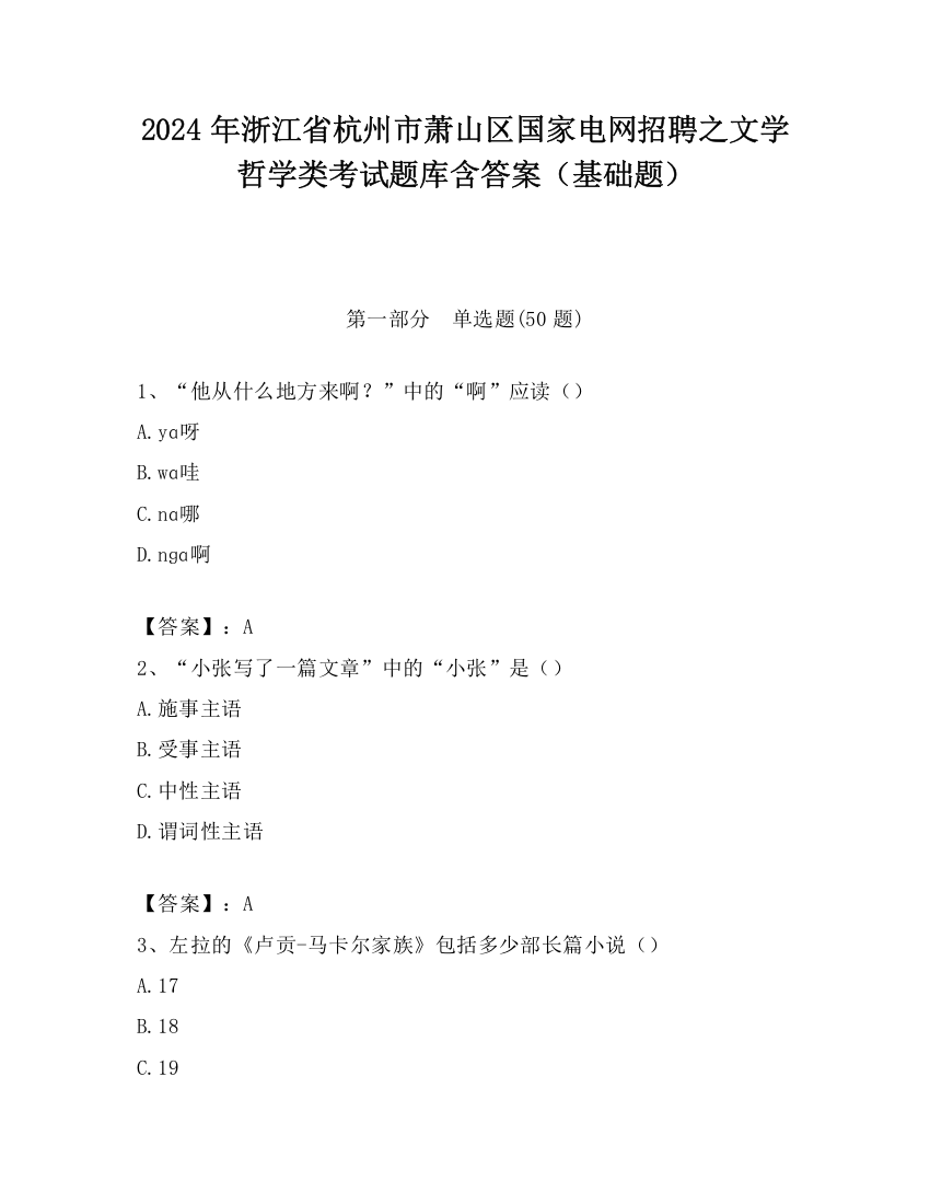 2024年浙江省杭州市萧山区国家电网招聘之文学哲学类考试题库含答案（基础题）