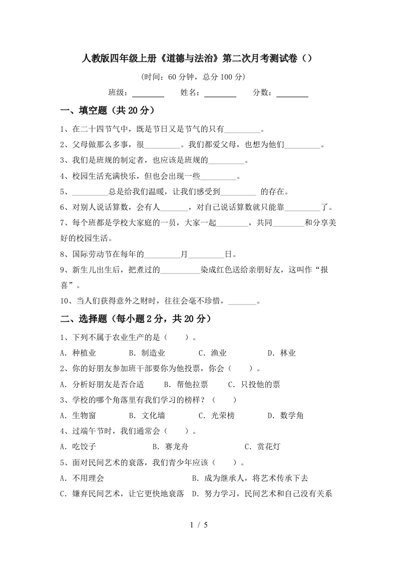 人教版四年级上册道德与法治第二次月考测试卷