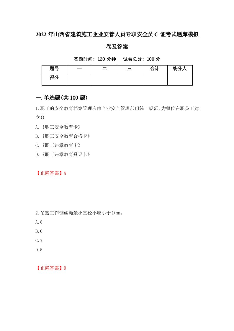 2022年山西省建筑施工企业安管人员专职安全员C证考试题库模拟卷及答案73