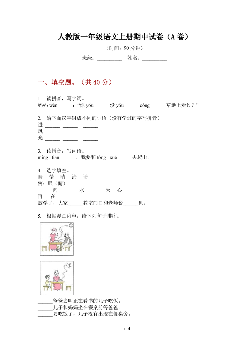 人教版一年级语文上册期中试卷(A卷)