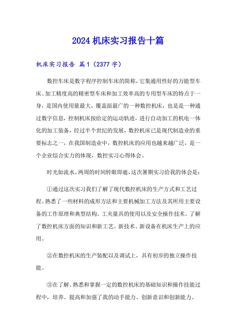 2024机床实习报告十篇