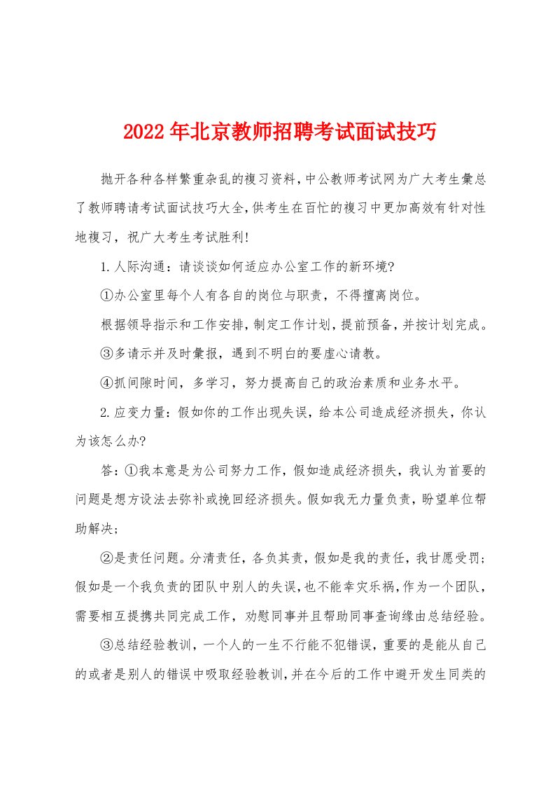 2022年北京教师招聘考试面试技巧