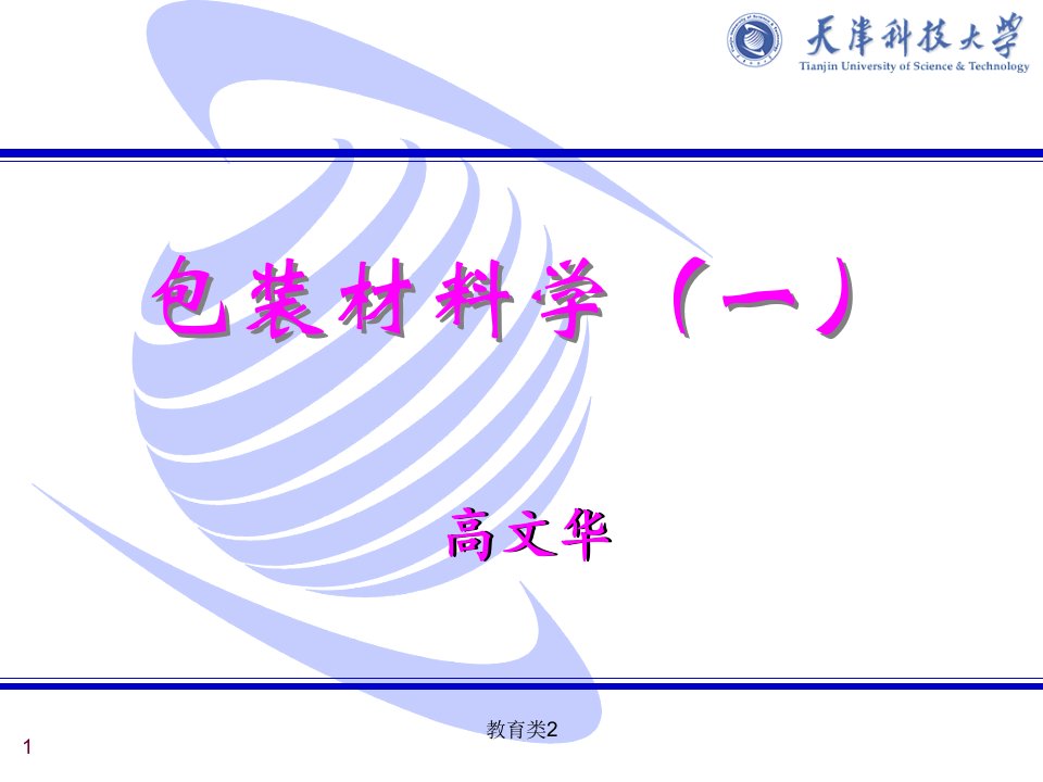 包装材料学_王建清_纸包装材料与制品第6章总结优制课堂