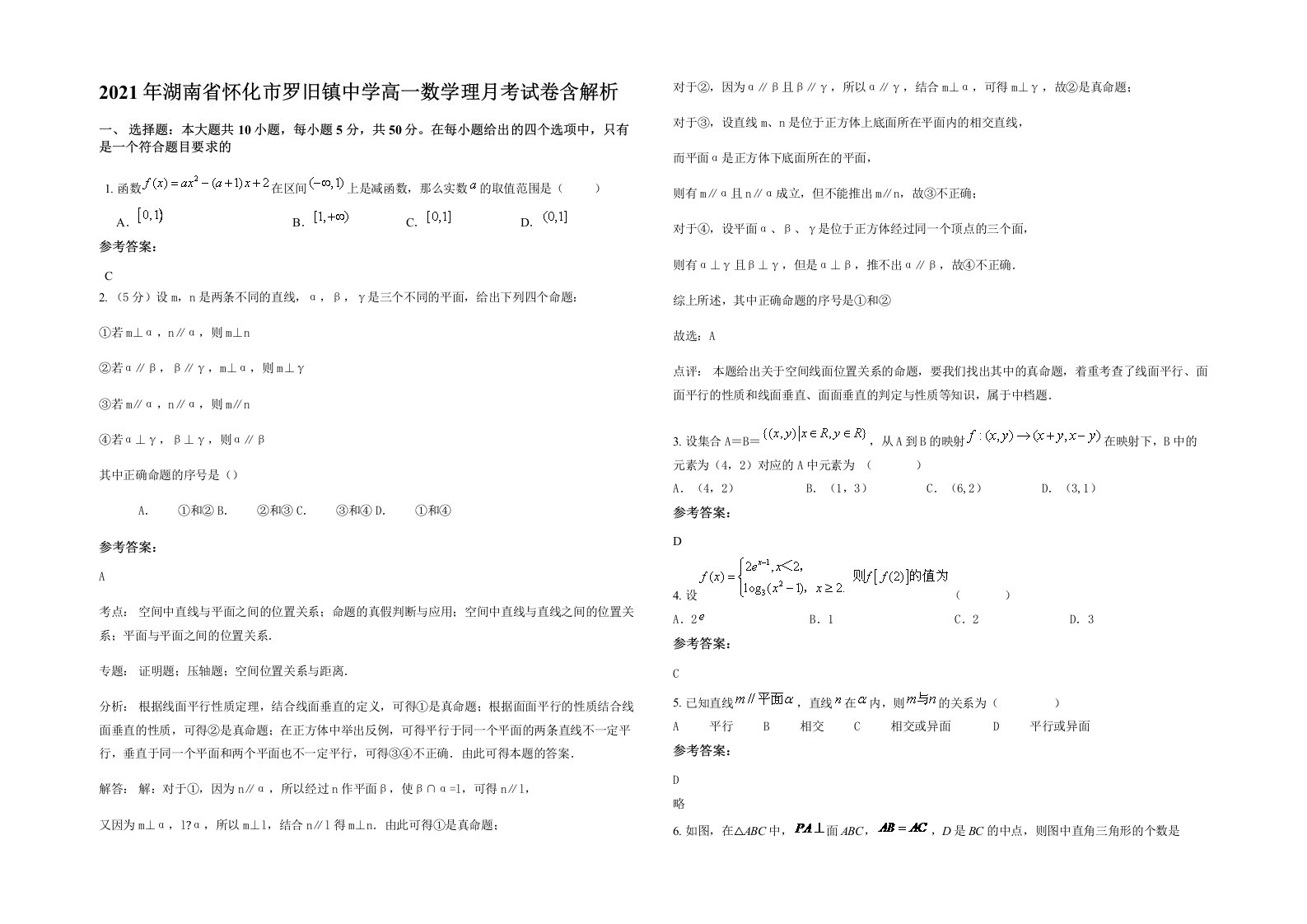 2021年湖南省怀化市罗旧镇中学高一数学理月考试卷含解析