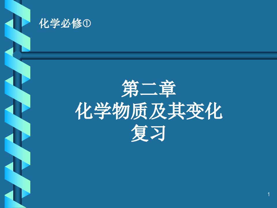 化学物质及其变化复习ppt课件