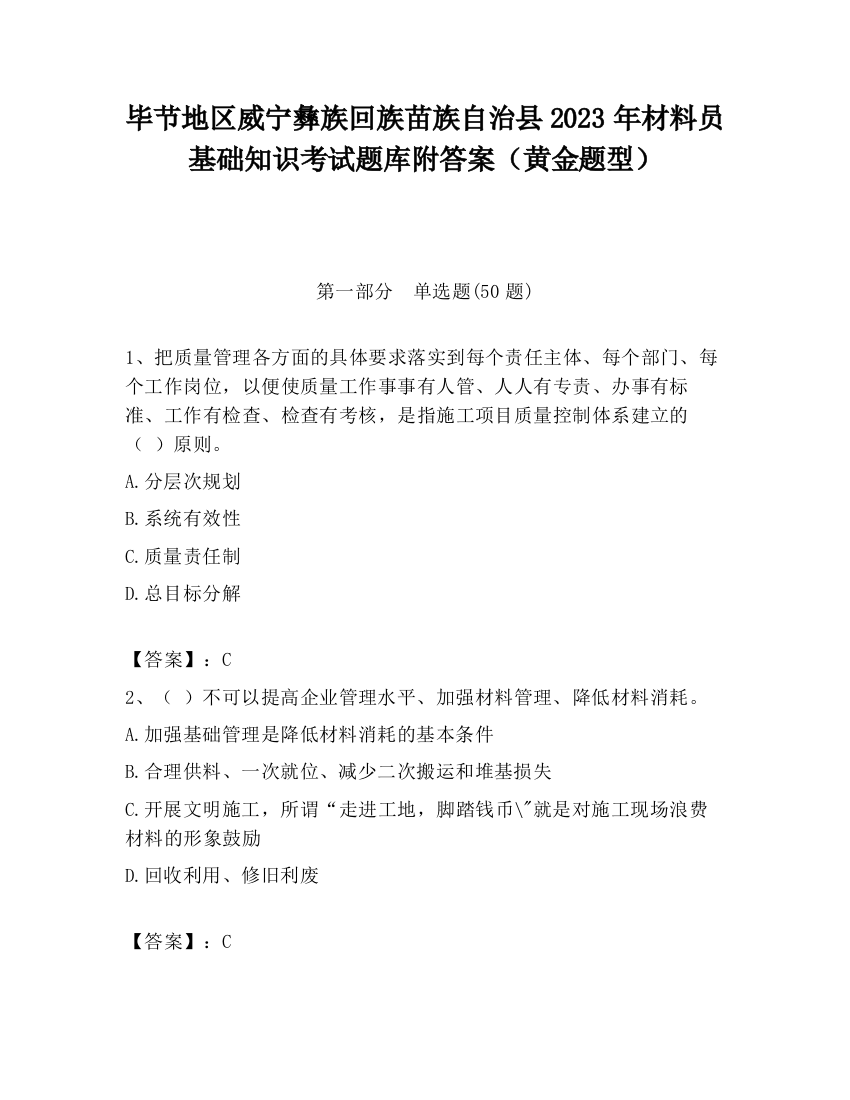 毕节地区威宁彝族回族苗族自治县2023年材料员基础知识考试题库附答案（黄金题型）