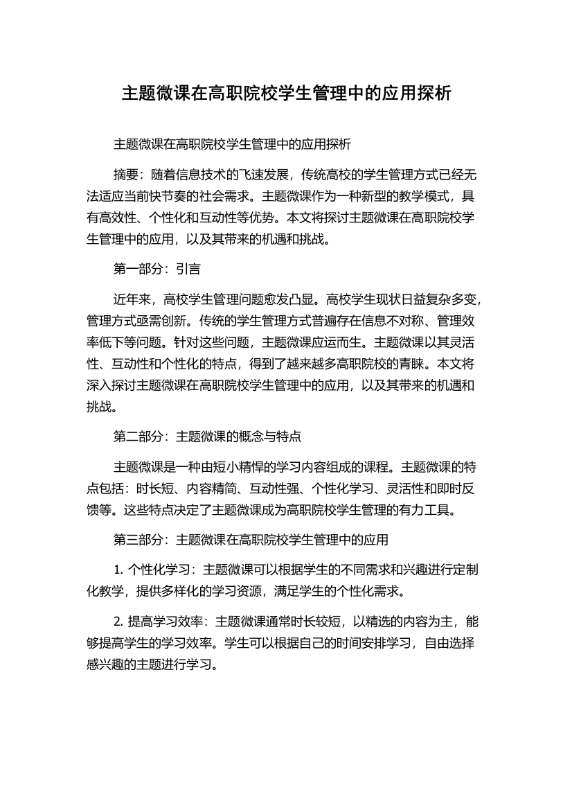 主题微课在高职院校学生管理中的应用探析