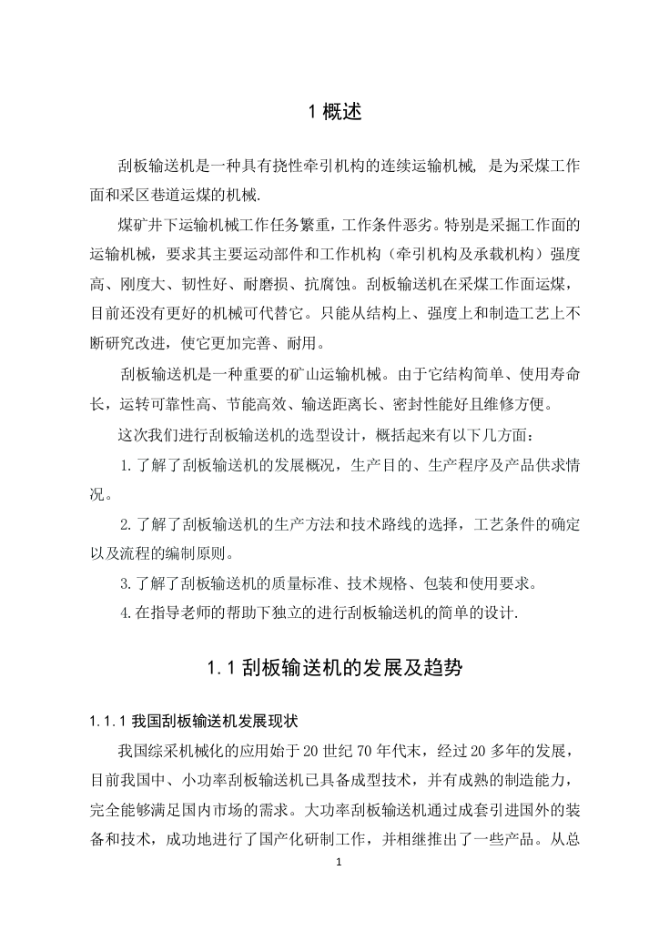 大学毕业论文---刮板输送机设计