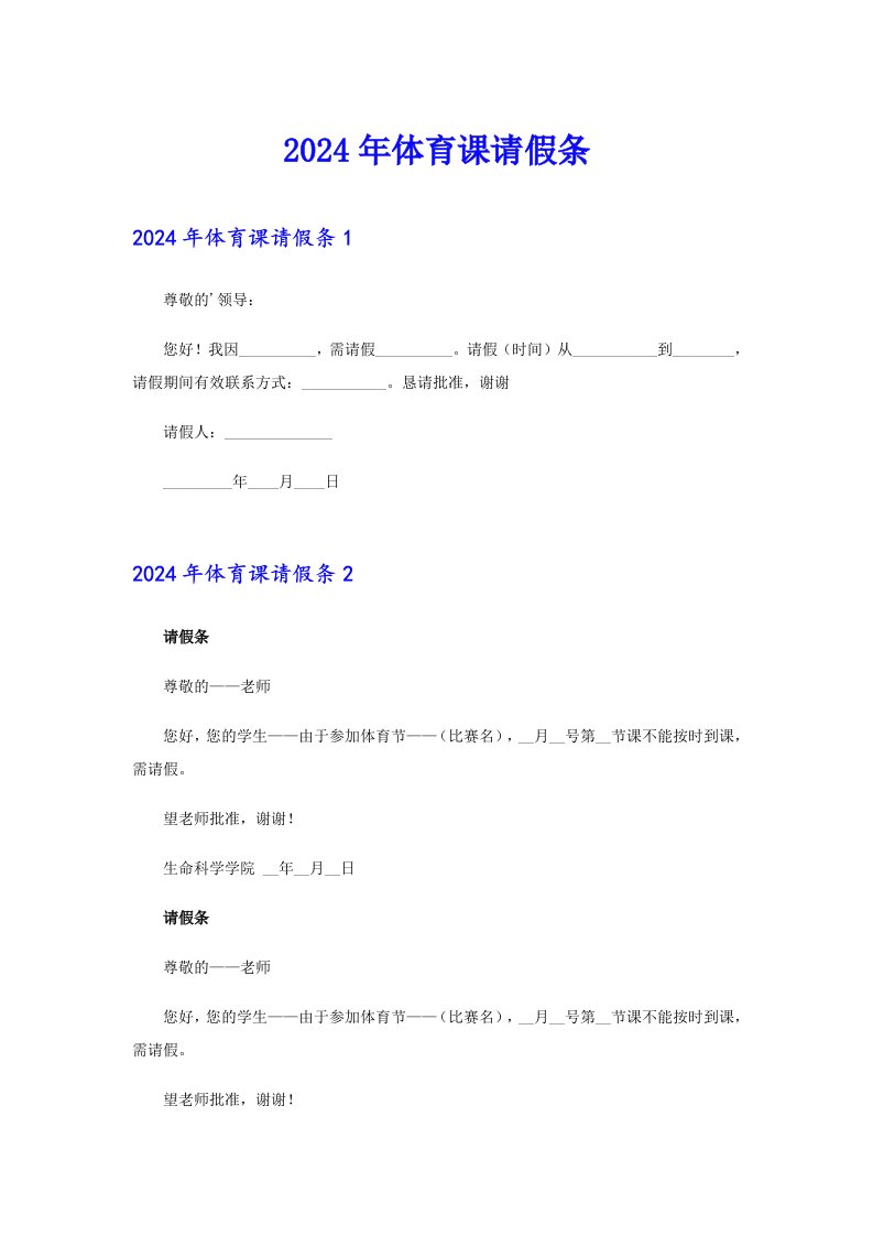 2024年体育课请假条（实用模板）