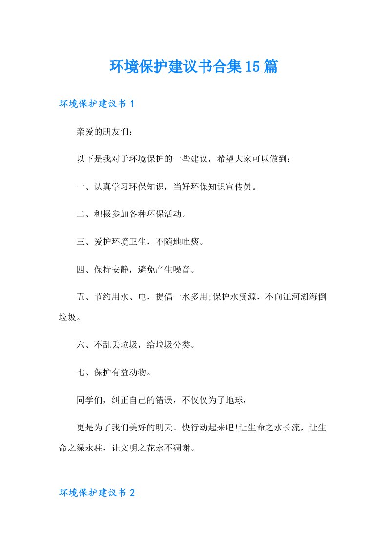 环境保护建议书合集15篇