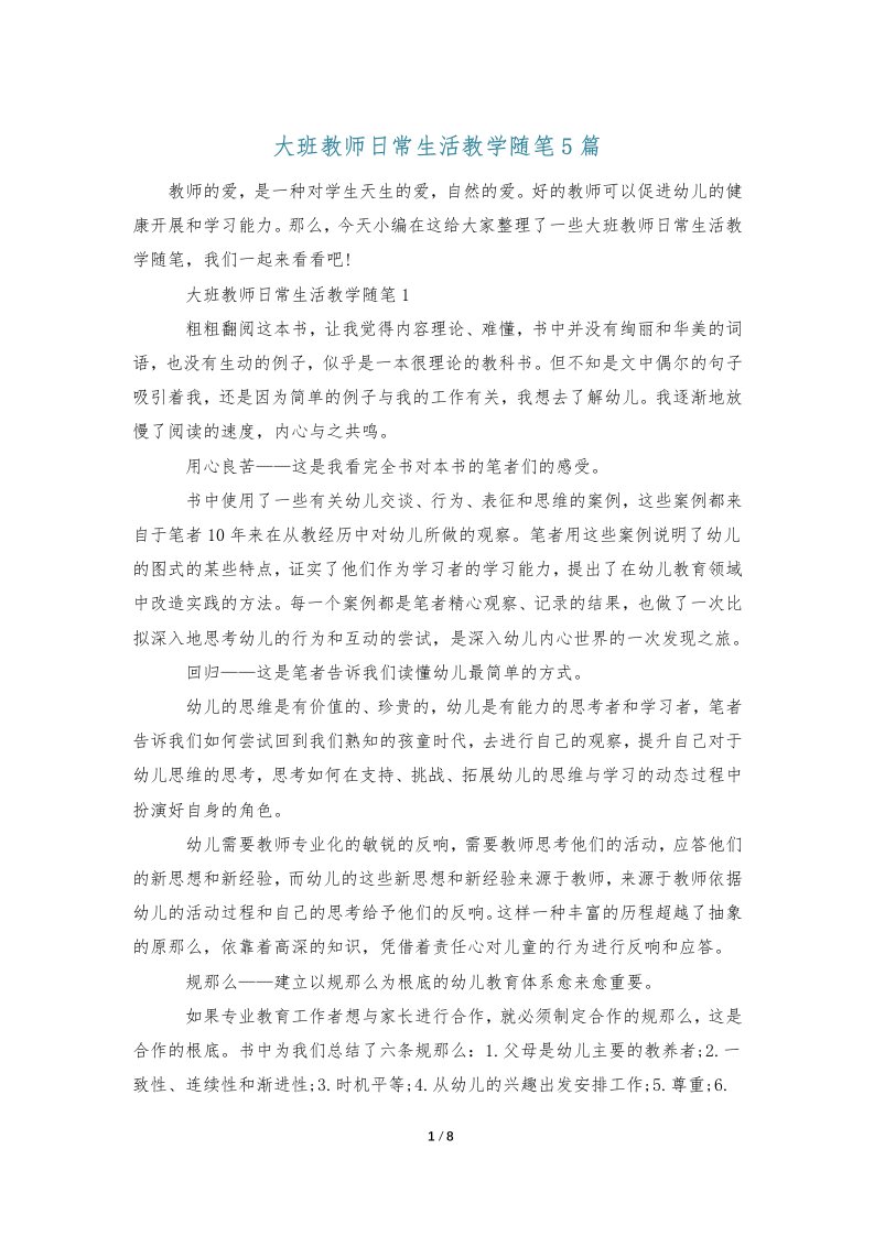 大班教师日常生活教学随笔5篇