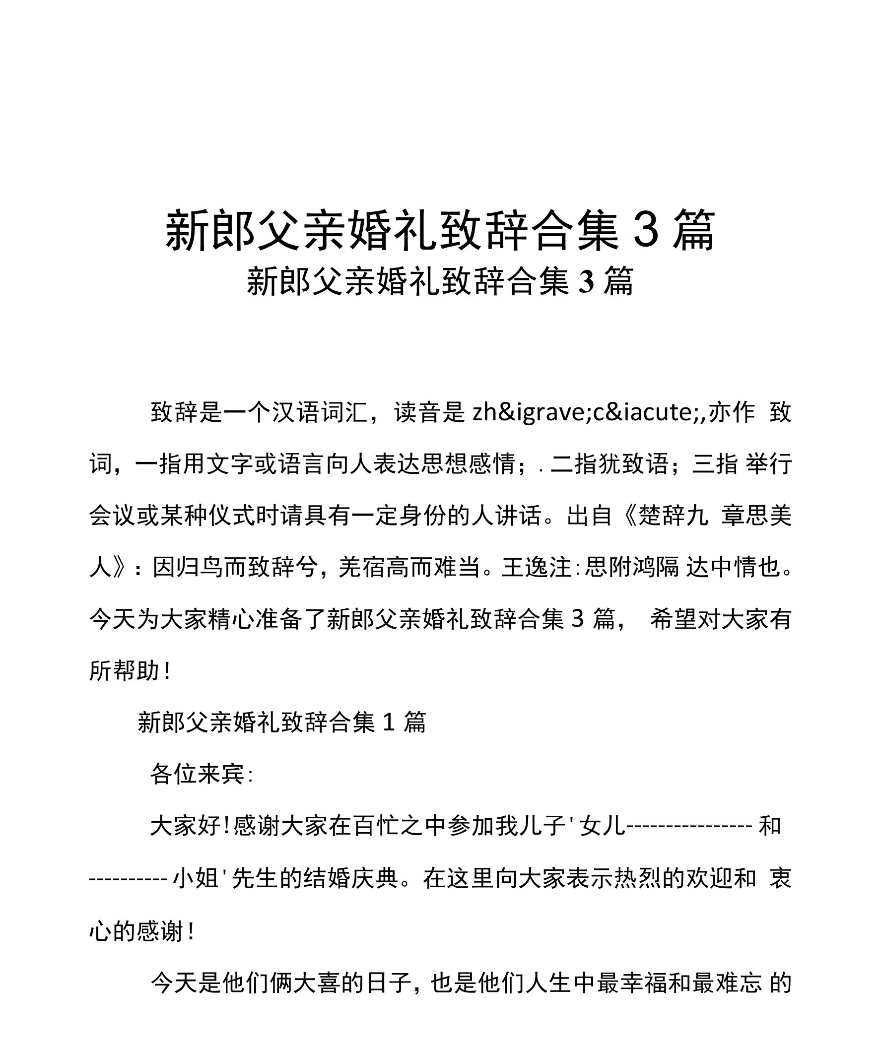 新郎父亲婚礼致辞合集3篇