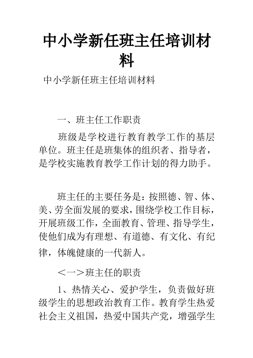 中小学新任班主任培训材料