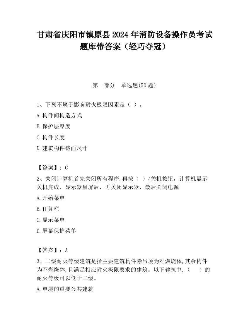 甘肃省庆阳市镇原县2024年消防设备操作员考试题库带答案（轻巧夺冠）