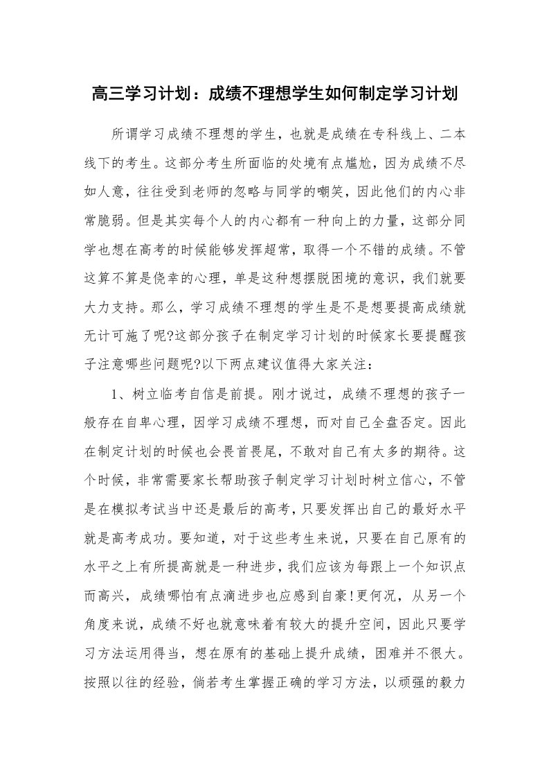 工作计划_183287_高三学习计划：成绩不理想学生如何制定学习计划