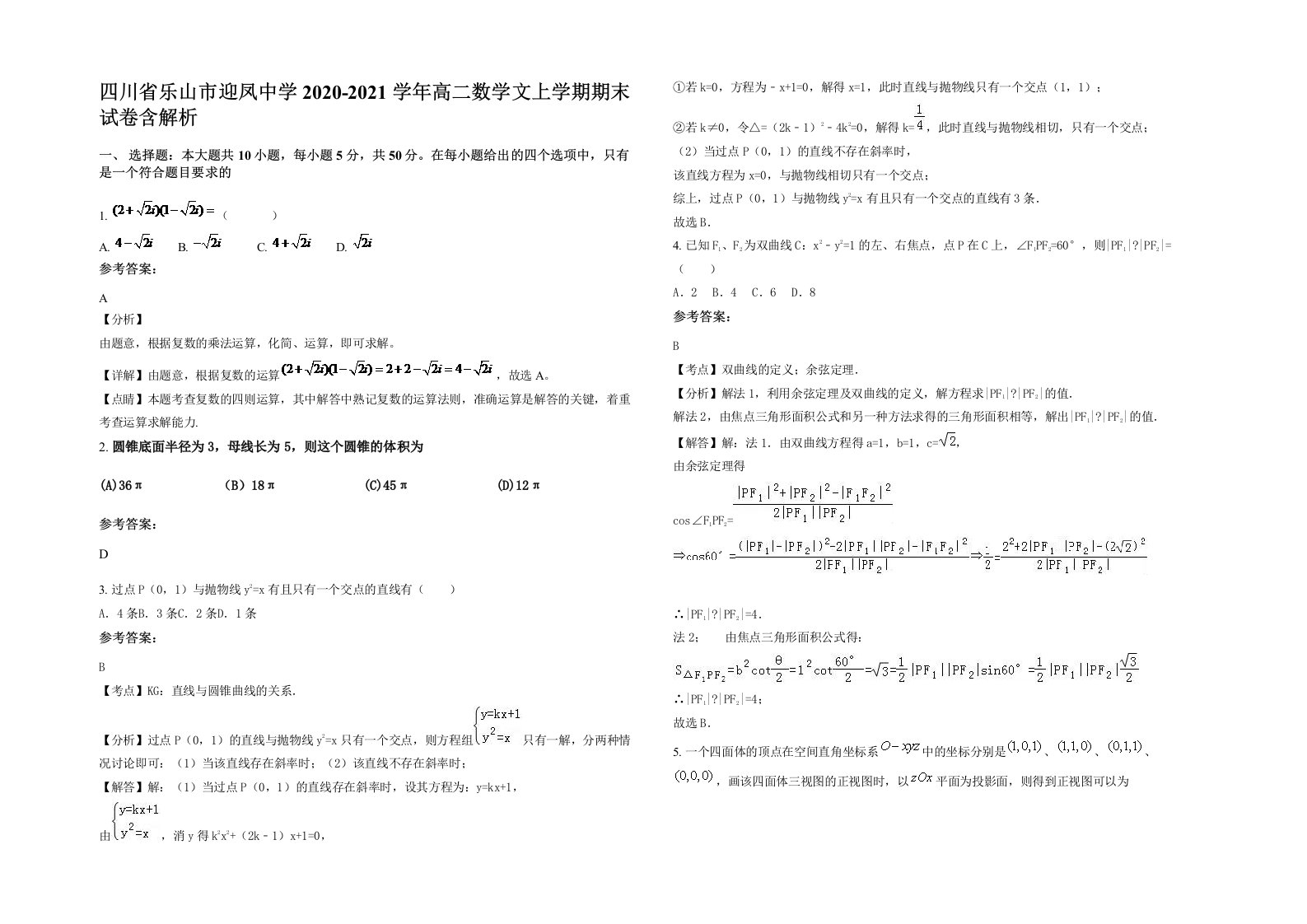 四川省乐山市迎凤中学2020-2021学年高二数学文上学期期末试卷含解析