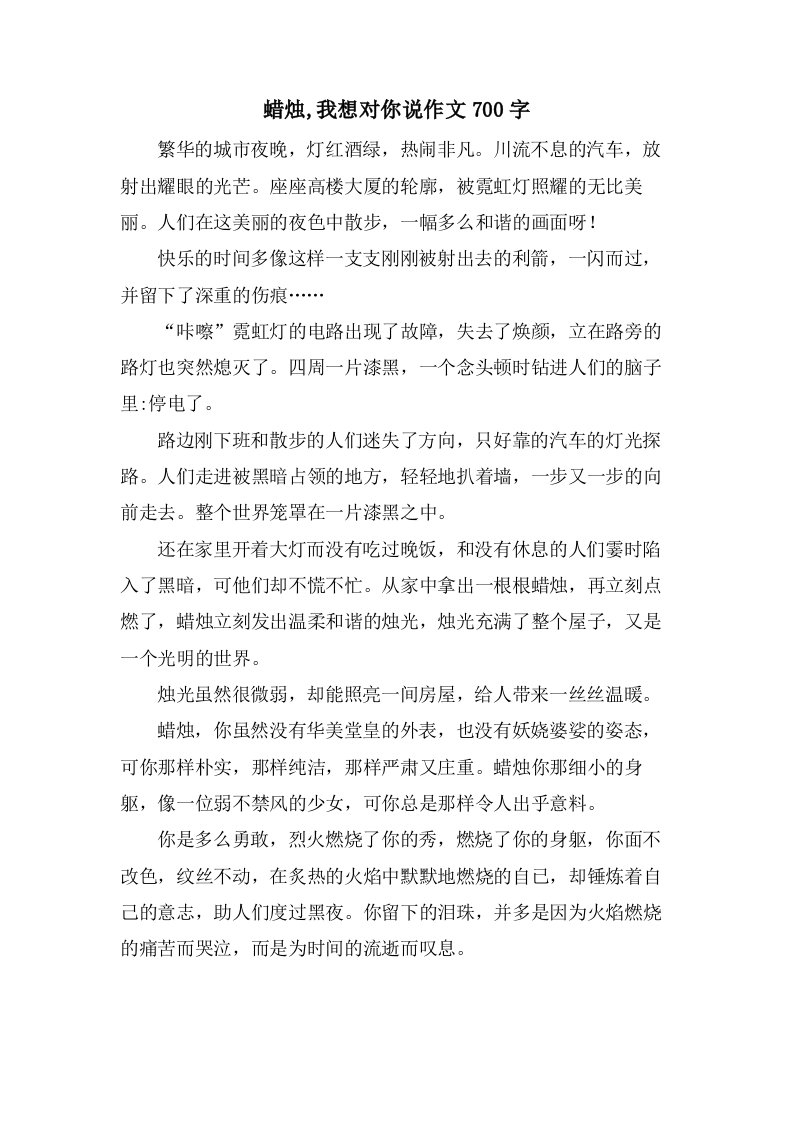 蜡烛,我想对你说作文700字