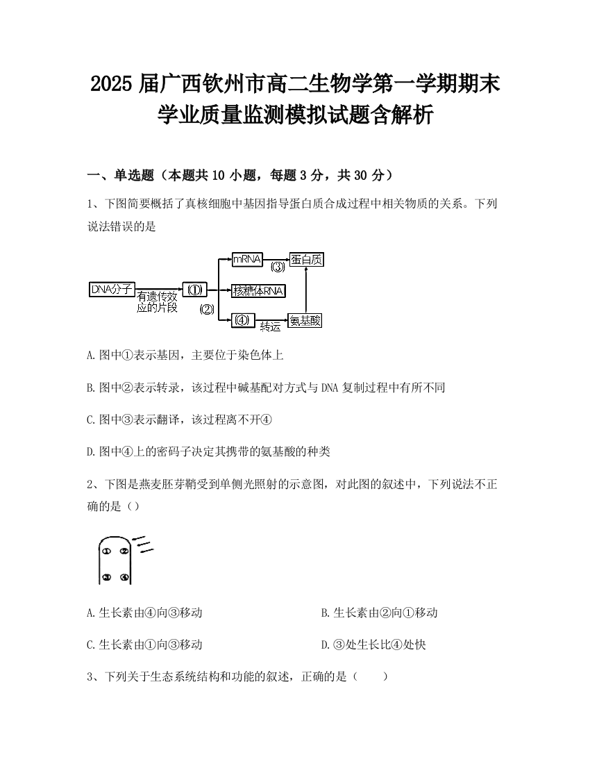 2025届广西钦州市高二生物学第一学期期末学业质量监测模拟试题含解析